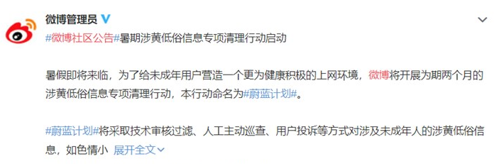 微博开启涉黄低俗信息专项行动：涉嫌违法将报案