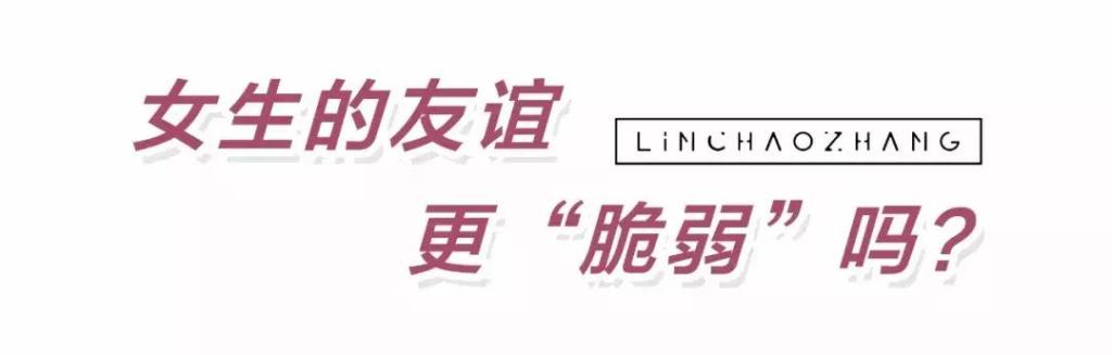 由于近几年毒鸡汤和相关新闻的滋生，很多人对于“闺蜜”这个字眼也开始戴起“有色眼镜”。