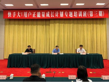 深化正能量意识 快手第三期用户正能量成长培训班开班