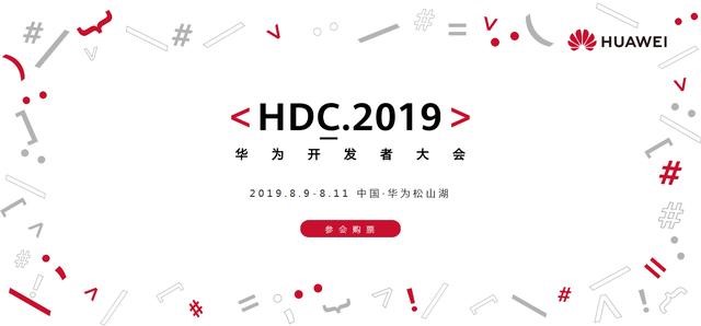 2019年华为开发者大会将于8月9日开启 目前门票已火热开售中