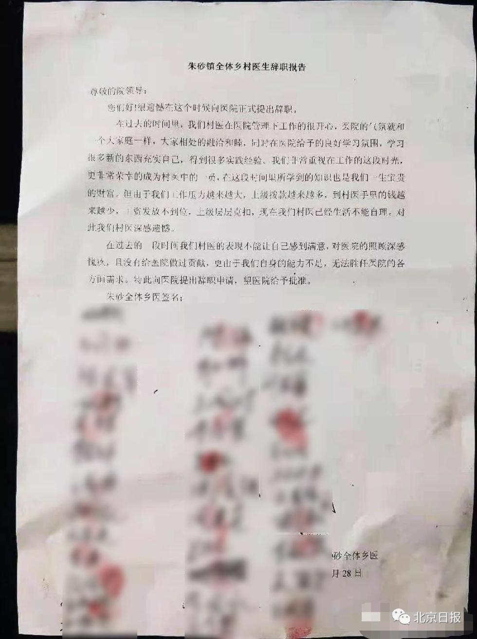 网传村医辞职报告