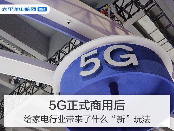 5G正式商用后，给家电行业带来了什么“新”玩法