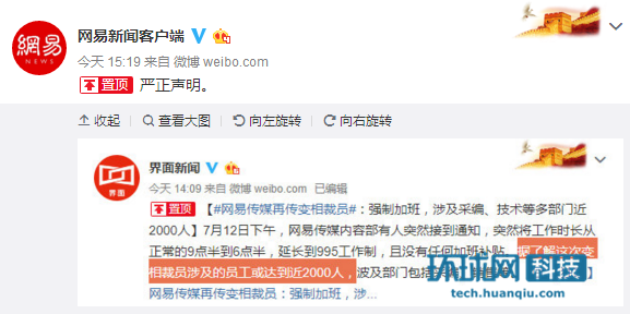 网易辟谣“变相裁员2000人”：假消息，将提起诉讼