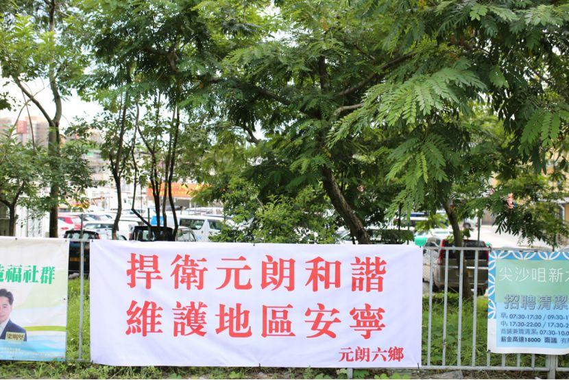 图:元朗街边的标语(拍摄:环球时报-环球网记者 范凌志)