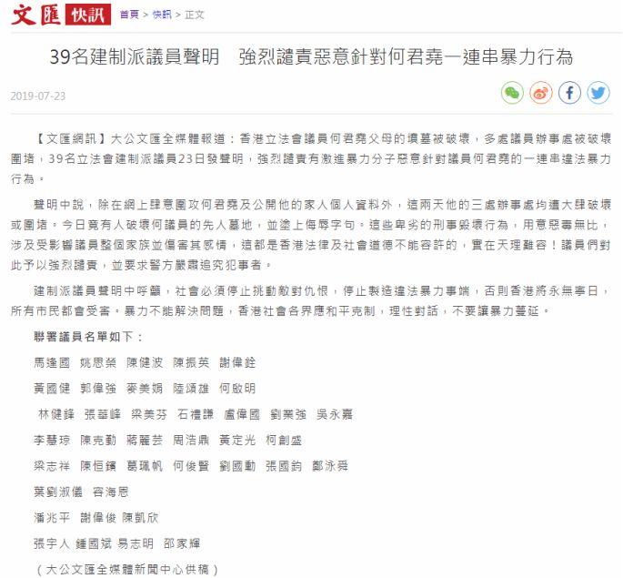 建制派39名议员23日声明谴责恶意针对何君尧的暴力行为(“文汇网”截图)