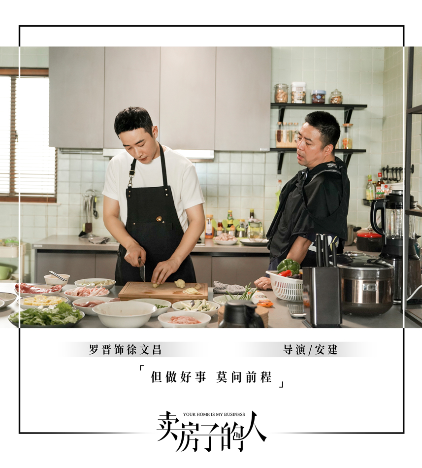 《卖房子的人》 “以爱聚家”版工作照曝光