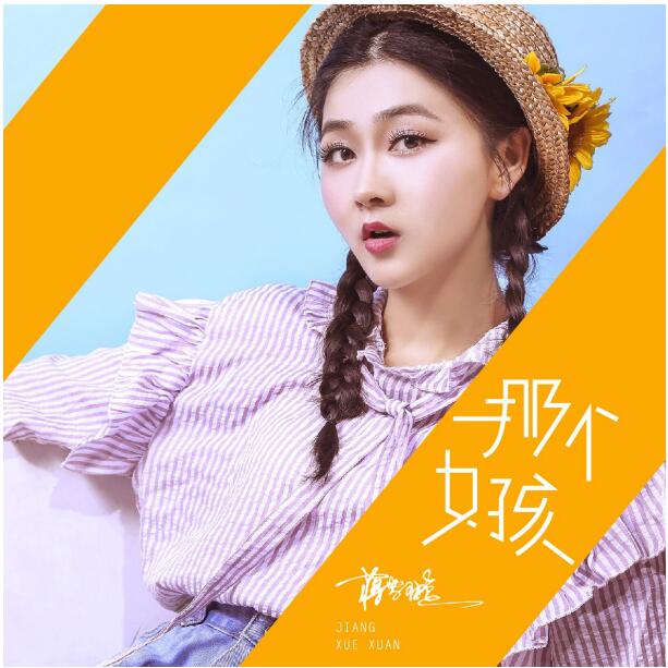 新锐创作女歌手蒋雪璇 人气飙升歌曲点赞千万