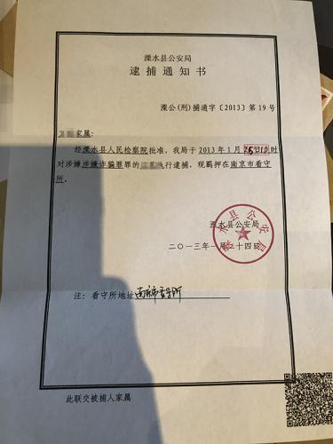 2013年12月，南京溧水县公安局对王丽实施逮捕的通知书。澎湃新闻记者 卫佳铭 图