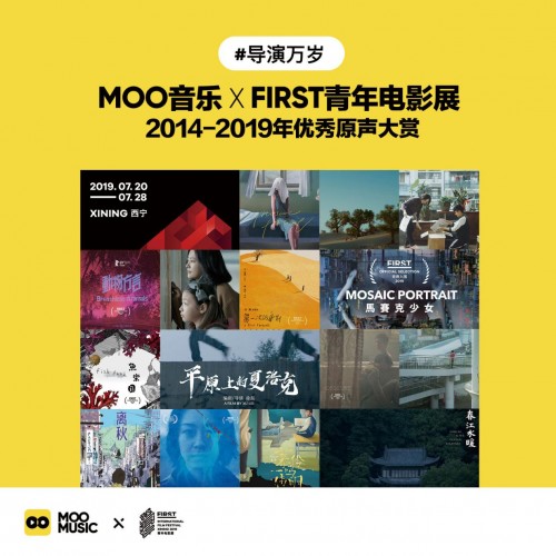 MOO音乐携手FIRST青年电影展，带你“听”电影