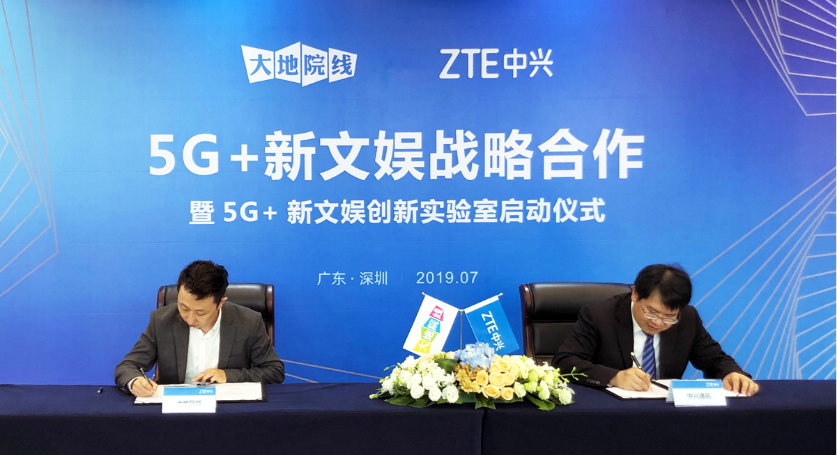 中兴通讯牵手大地电影院线开启5G+新文娱时代