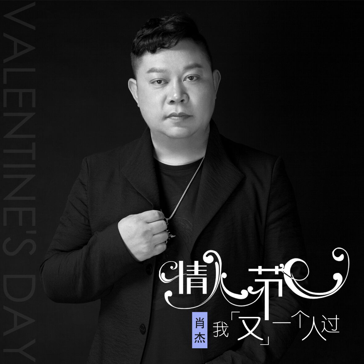 寥寥心事问花无语歌手肖杰心境解读