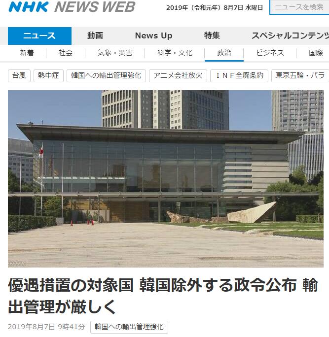 正式发布 日本政府贴出公告 发布政令将韩国踢出 白名单