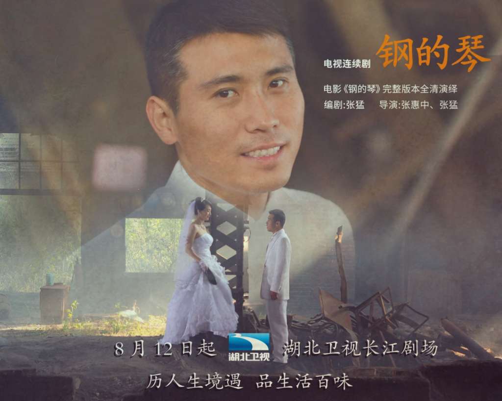 剧版钢的琴登陆湖北卫视李乃文寻生活真谛