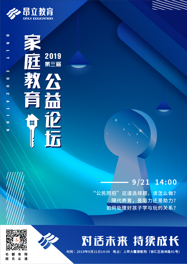 2019第三届家庭教育公益论坛:专家讨论家庭教育法则