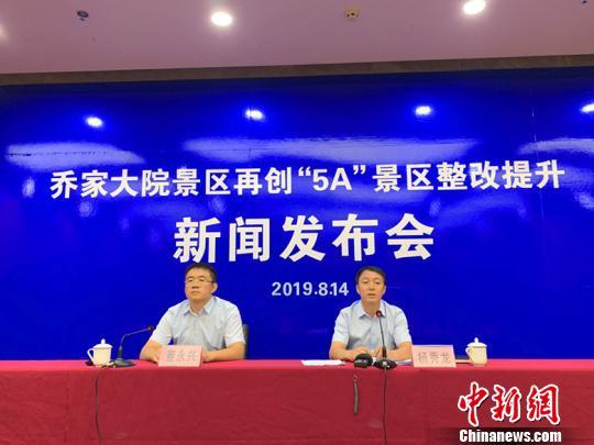 14日，山西祁县举行乔家大院景区整改提升工作第二次新闻发布会。 刘小红 摄