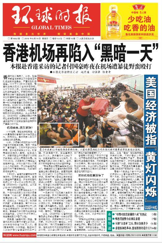 《环球时报》8月14日头版：香港机场再陷入“黑暗一天”