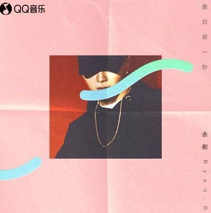 告白前一秒永彬ryanb新歌上线