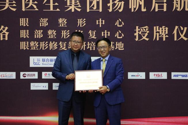 联合丽格集团董事长李滨为丰联丽格授牌“眼整形修复教研培训基地”
