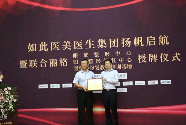 联合丽格集团副总经理、北京片区总经理纵亚男为丰联丽格授牌“眼整形中心”