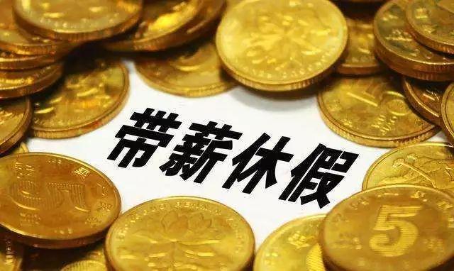 还有4个多月 这个假期今年不休 可能过期了 至少5天