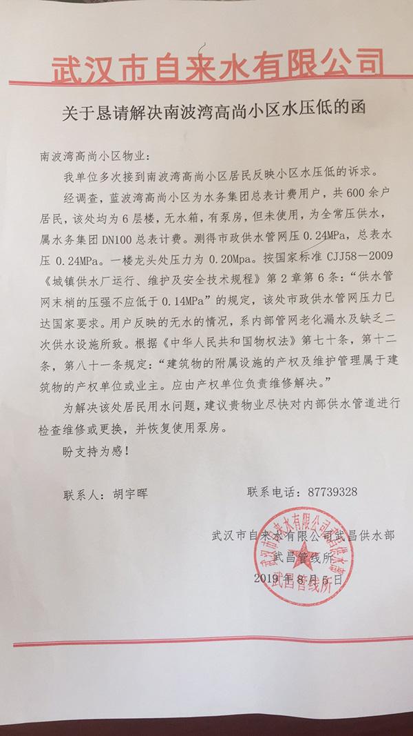 关于恳请解决南波湾高尚小区水压低的函三年前出现用水难问题