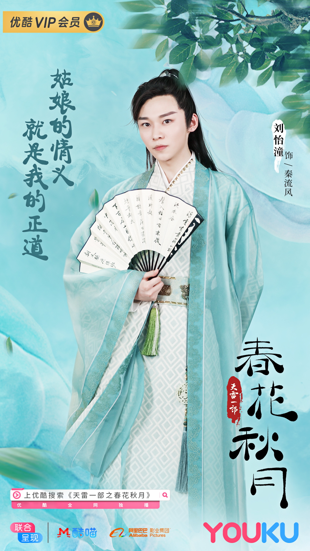 刘怡潼 天雷一部之春花秋月 收官 感谢每个角色