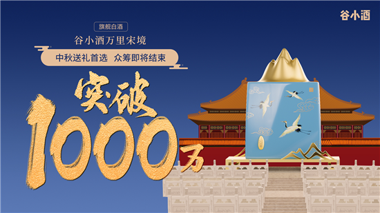 不负工匠精神之名 谷小酒“万里宋境”众筹金额破1000万