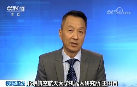 【视频连线】北京航空航天大学机器人研究所名誉所长 王田苗