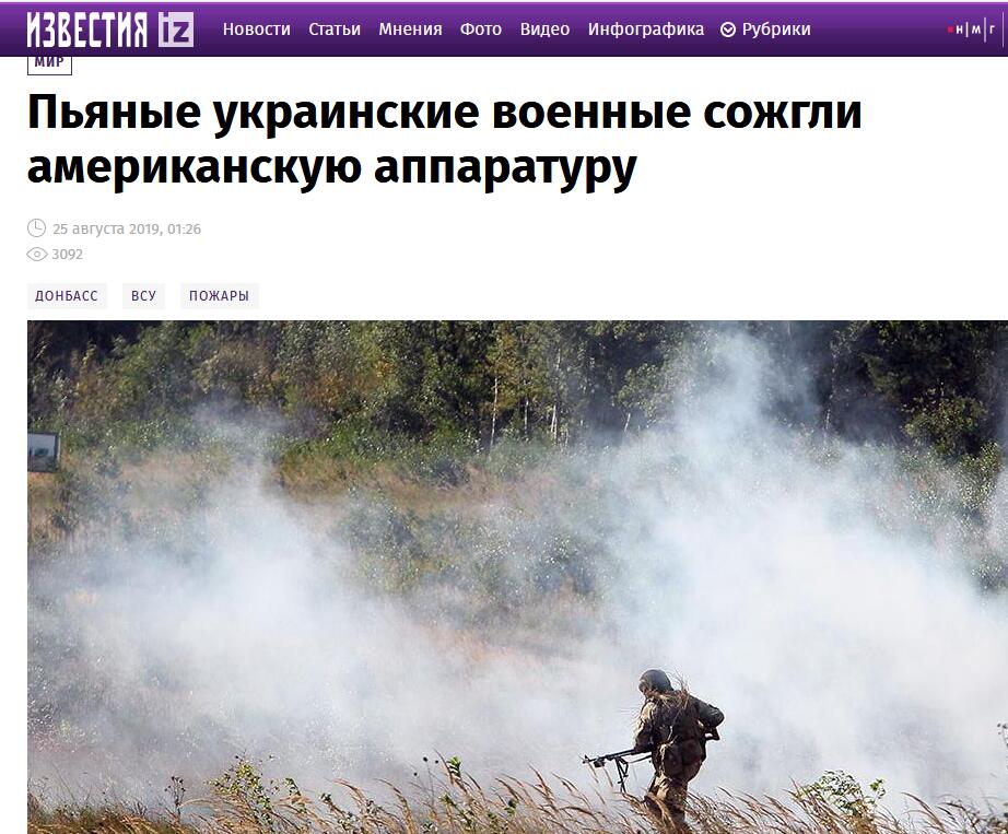 俄罗斯《消息报》报道截图 标题：乌克兰醉酒士兵烧毁一台美国设备