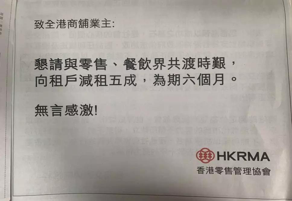 说明：图为8月23日，香港零售管理协会在香港各大报纸登报呼吁共渡难关