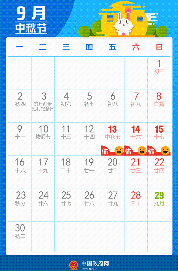 根据《国务院办公厅关于2019年部分节假日安排的通知》，2019年中秋节9月13日放假，与周末连休。