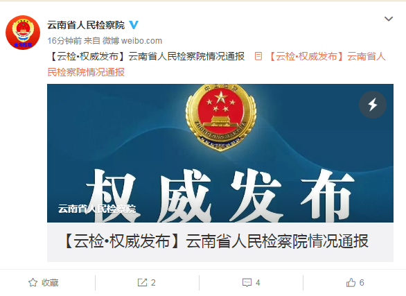 云南省人民检察院微博截图