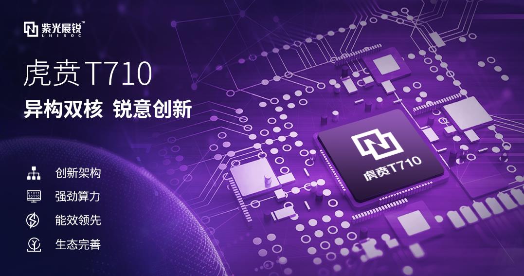紫光展锐发布高性能ai边缘计算平台虎贲t710