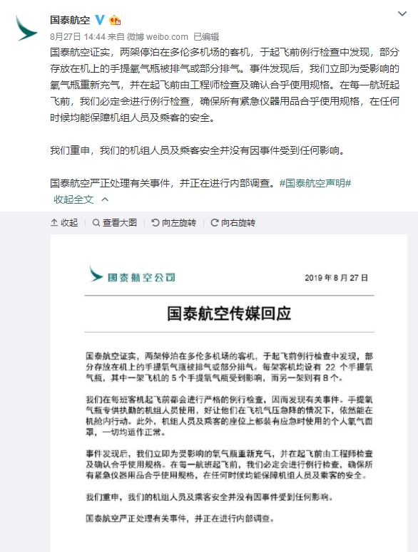 连续第三次！国泰航空客机起飞前氧气瓶被放空