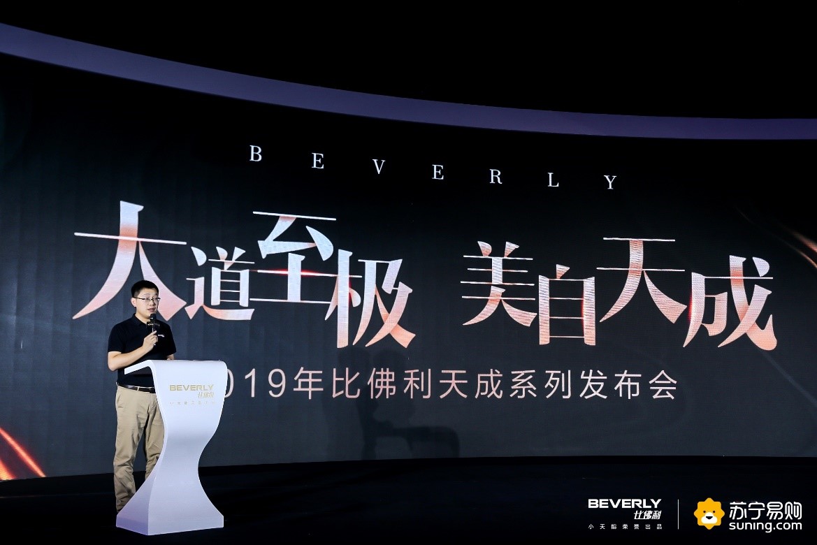 比佛利携手苏宁首发“天成”系列 两款新品亮相