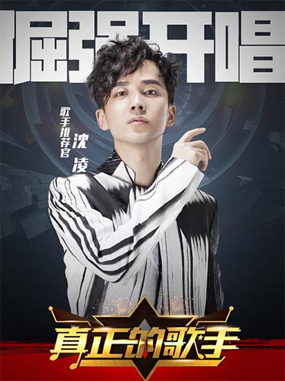 沈凌助阵《真正的歌手》 与选手互动金句频出