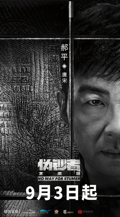 郝平《伪钞者之末路》海报