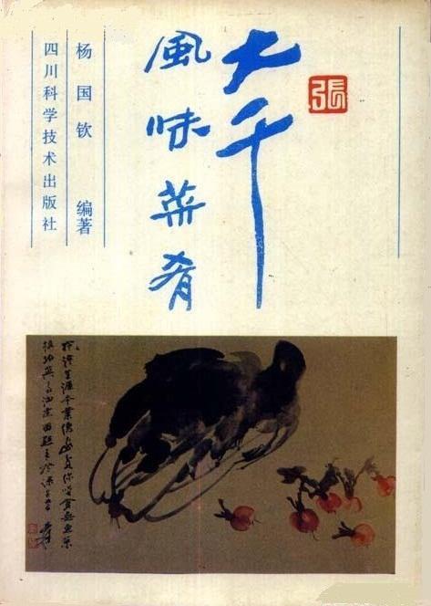 图7。杨国钦先生编著《大千风味菜肴》