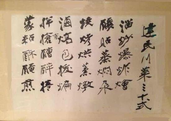 图10。张大千手书建明川菜32式