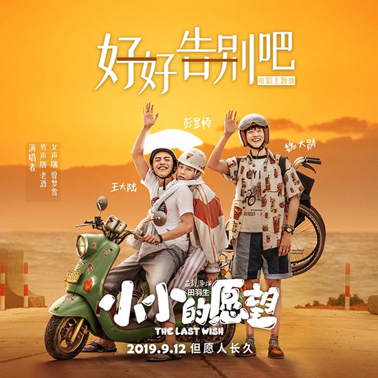 电影小小的愿望发布主题曲好好告别吧