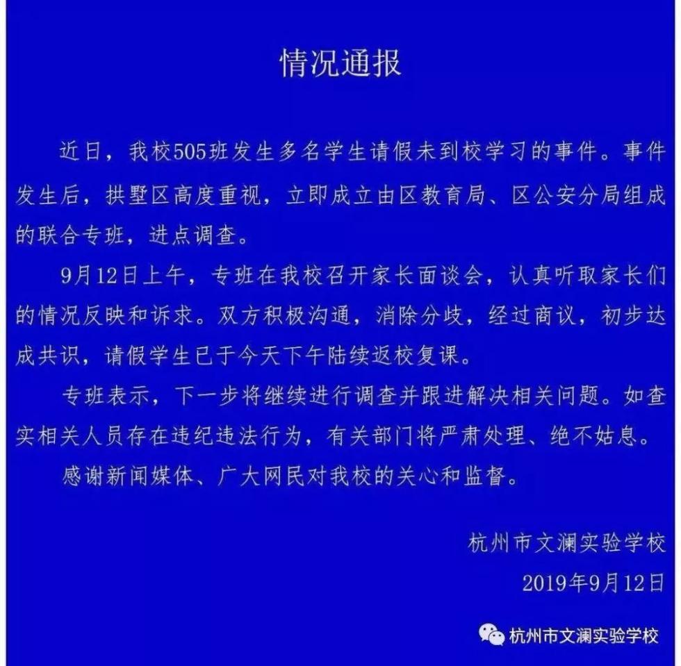 杭州一学校部分学生请假不上课，涉事学校发布情况通报！