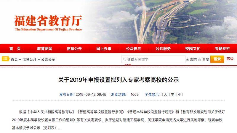 《公示》显示，福建工程学院申请更名为福建理工大学，闽江学院申请更名为闽江大学 。