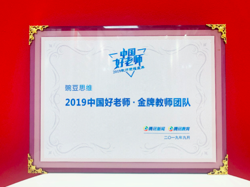 豌豆思维荣获腾讯“2019中国好老师.金牌教师团队”