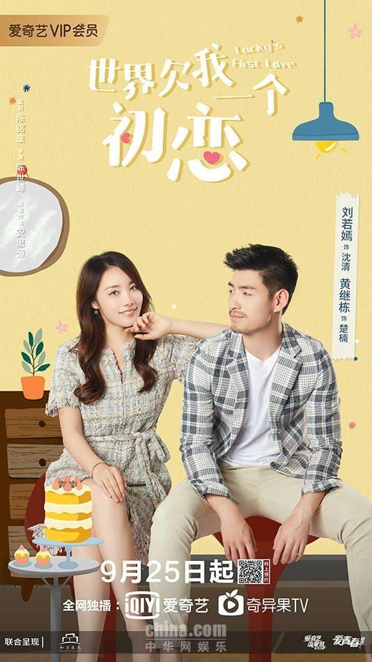 世界欠我一个初恋》定档0925 邢昭林白鹿演绎糖醋初恋