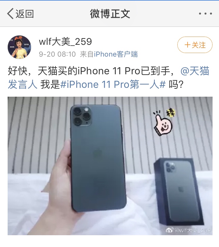 天猫诞生中国 Iphone 11第一人 首发5分钟送达