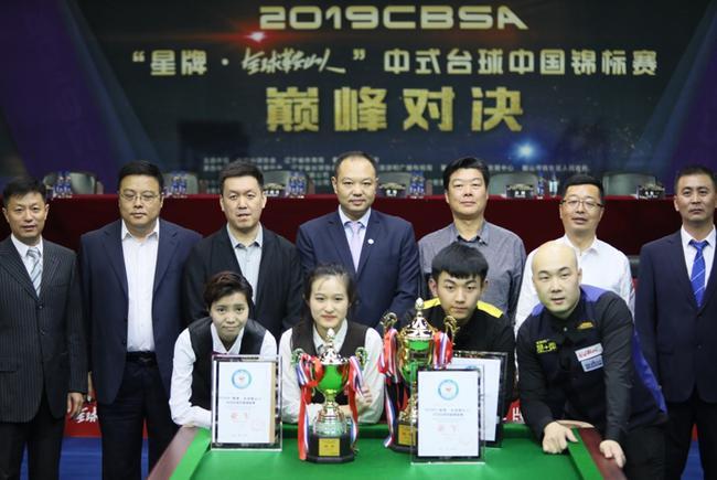 2019CBSA“星牌•全球鞍山人” 中式台球中国锦标赛圆满落幕