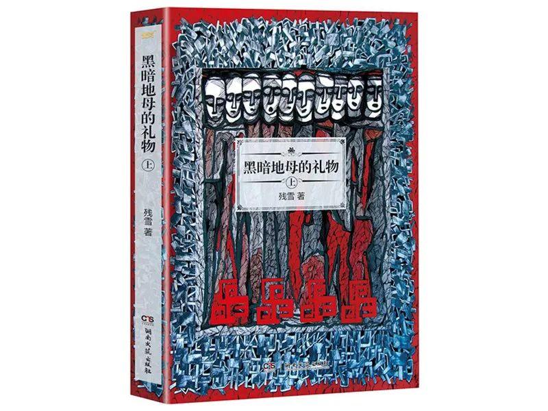 《黑暗地母的礼物》湖南文艺出版社2015年12月版