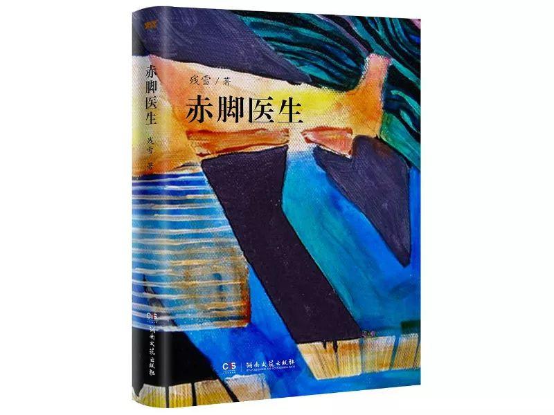 《赤脚医生》湖南文艺出版社2019年2月版