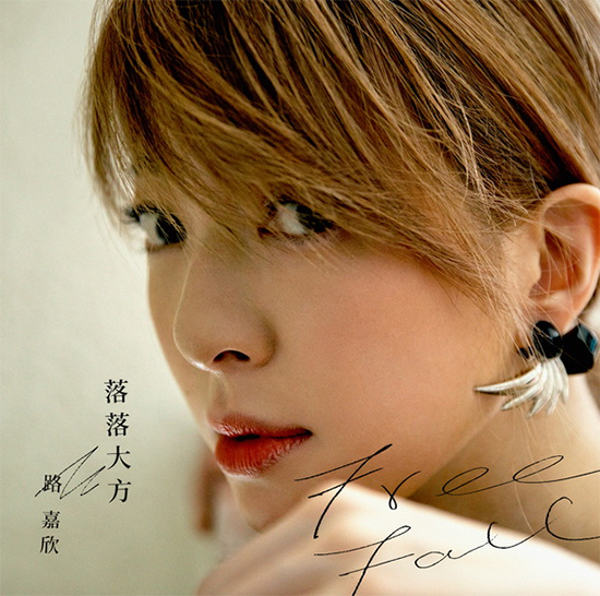 路嘉欣《落落大方》mv首播 好友张震岳跨刀创作