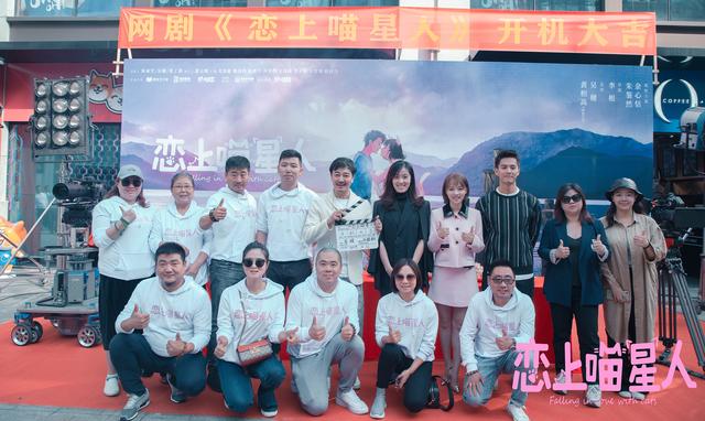 “恋上喵星人”开机 实力制作班底开启童话爱情风